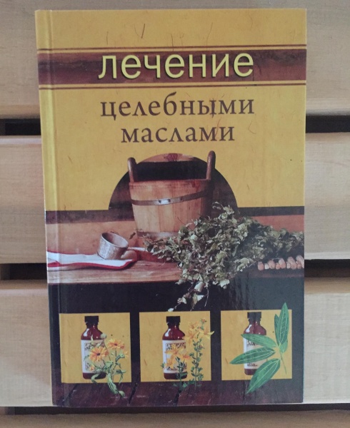 Книга "Лечение целебными маслами"