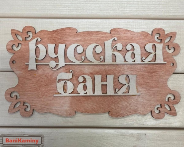 Табличка для бани "Русская баня" 30*17