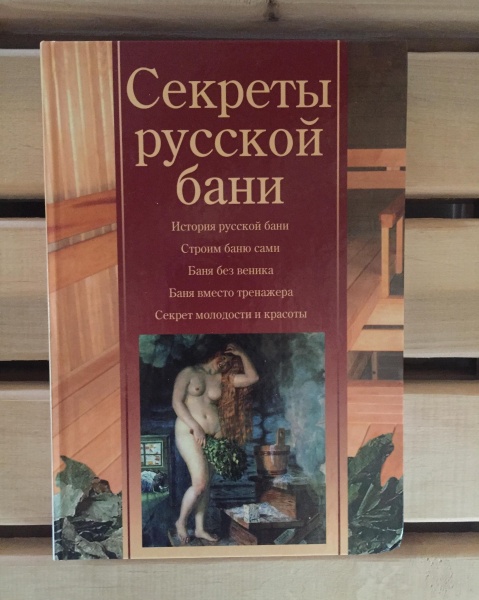 Книга "Секреты русской бани"
