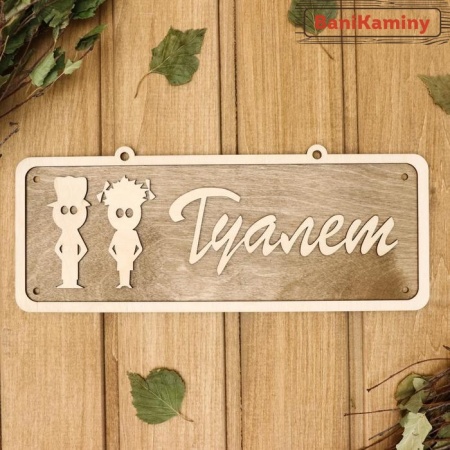 Табличка 2-слойная "Туалет 1" 30*12см
