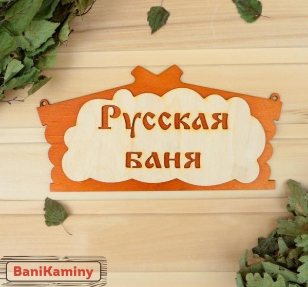 Табличка для бани "Русская баня" в виде избы 30*17см МИКС