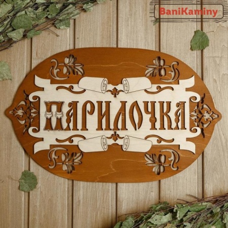 Табличка для бани "Парилочка" 44*27,5 см