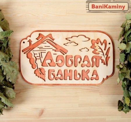 Табличка 2-слойная "Добрая банька" 30*17,5 см МИКС