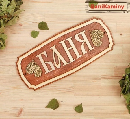 Табличка для бани "Баня" 35*15