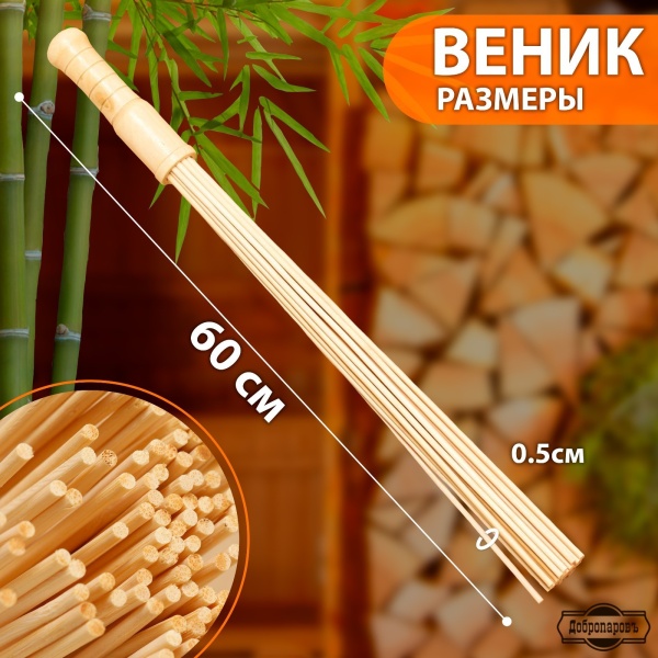 Веник массажный из бамбука 60см, 0,5 прут