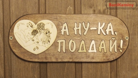 Табличка из дерева большая А ну-ка поддай с рисунком М