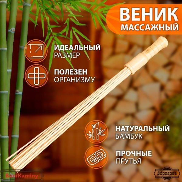 Веник массажный из бамбука 60см, 0,5 прут