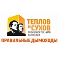 Дымоходные системы Теплов и Сухов (ТиС Энерго)
