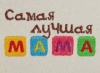 Шляпка "Самая лучшая мама"