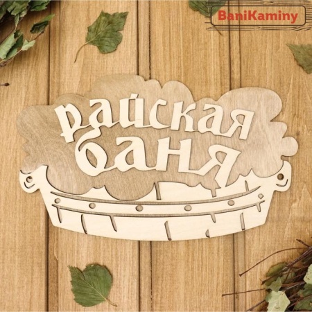 Табличка 2-слойная "Райская баня (тазик)" 30*17,5 см