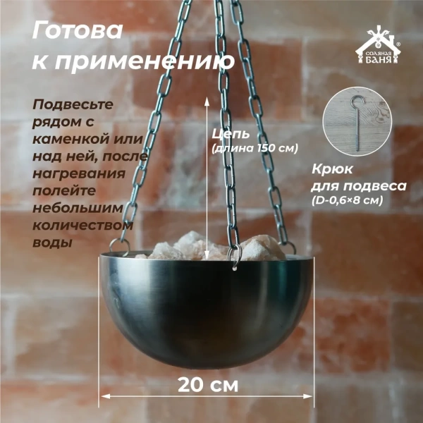 Арома-чаша с подвесом D - 20 см нерж. сталь Премиум с Гималайской солью 2 кг