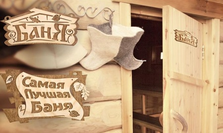 Табличка "Самая лучшая баня" 29*18 см