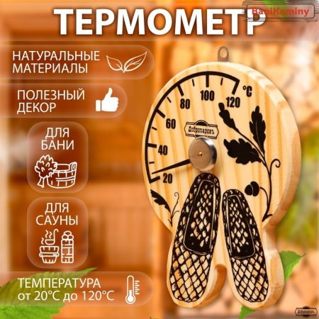 Термометр для бани "Лапти",деревянный 16*12см, Добропаровъ 9785834