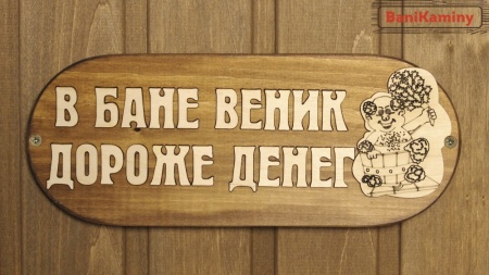 Табличка из дерева большая В бане веник дороже денег с рисунком М