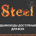 Дымоходы из нержавеющей стали Steel