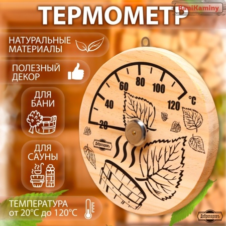 Термометр для бани "Листья",деревянный,d=14см,Добропаровъ 9785835