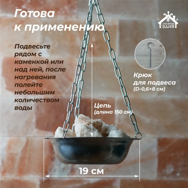 Арома-чаша с подвесом D - 19 см нерж. сталь Стандарт с Гималайской солью 1 кг