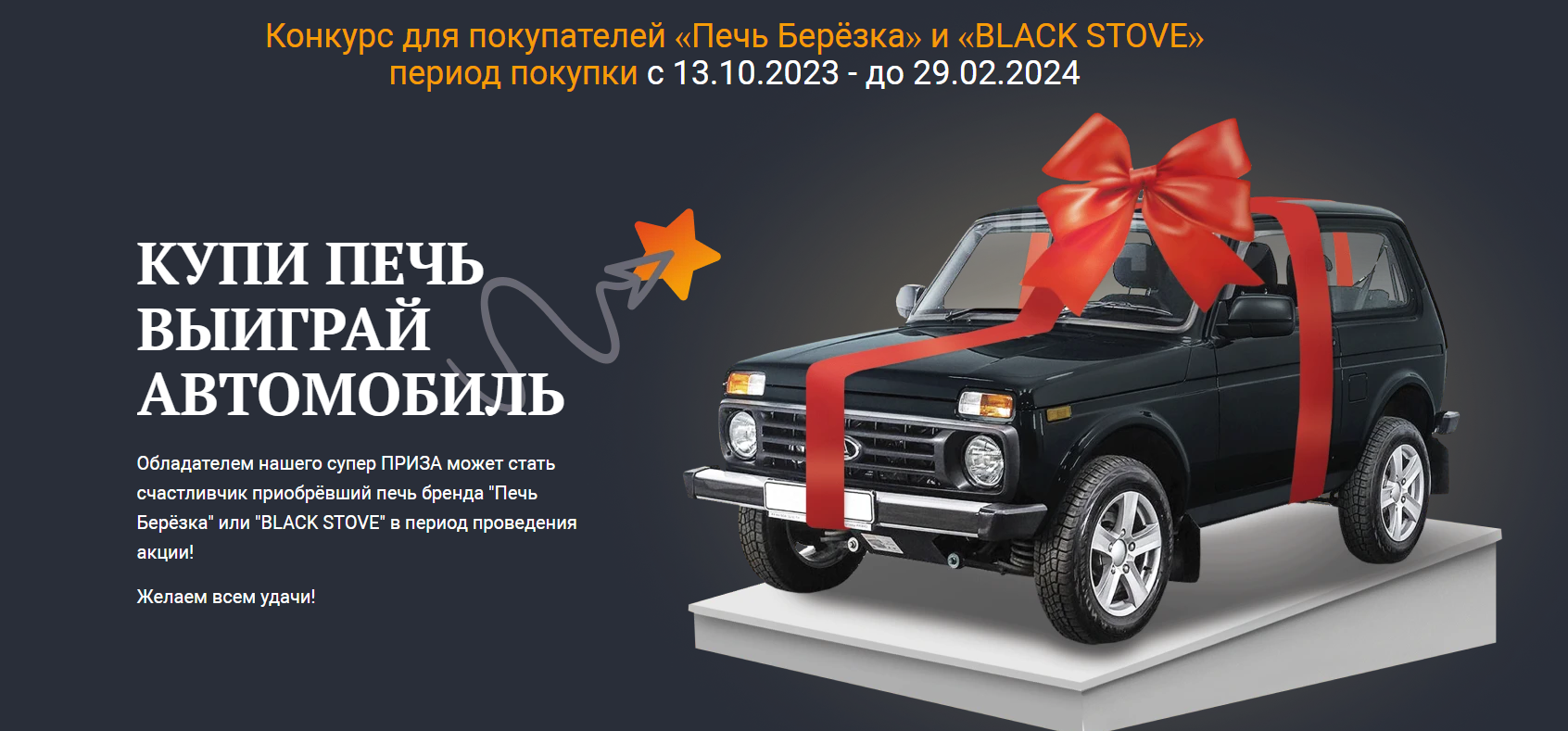Купи печь и выиграй автомобиль! Купи печь и выиграй автомобиль!